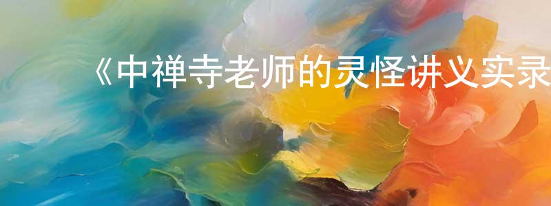 陈海钦发布《中禅寺老师的灵怪讲义实录 老师会把谜题全都解开的。》详情介绍_中禅寺老师的灵怪讲义实录 老师会把谜题全都解开的。更新至第12集在线观看_中禅寺老师的灵怪讲义实录 老师会把谜题全都解开的。迅雷下载_日漫